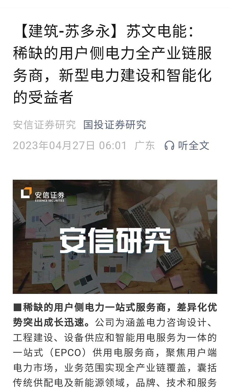 苏文电能：苏文电能已经制定并披露了市值管理制度