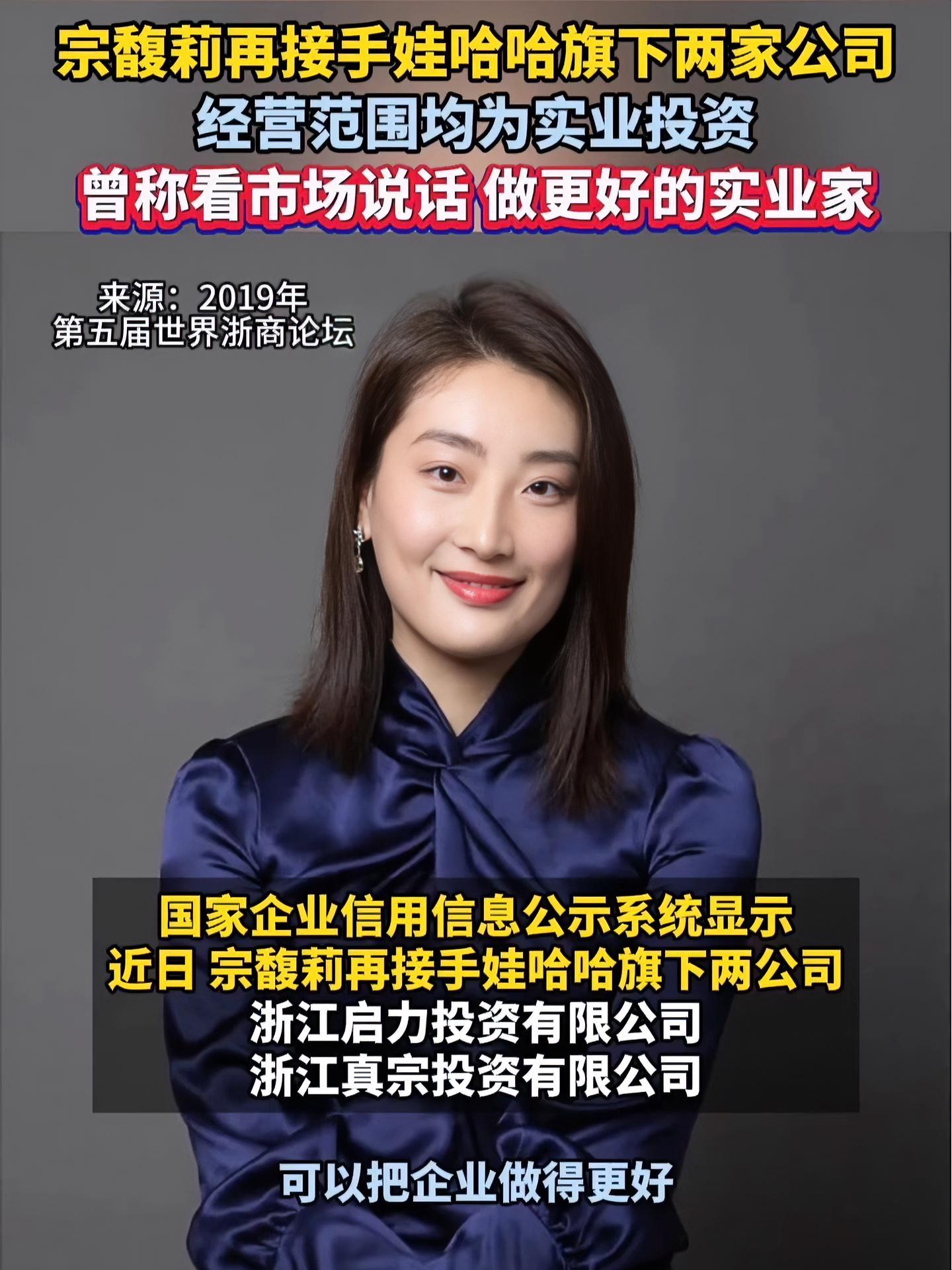 宗馥莉接任娃哈哈实业法定代表人、董事长职务