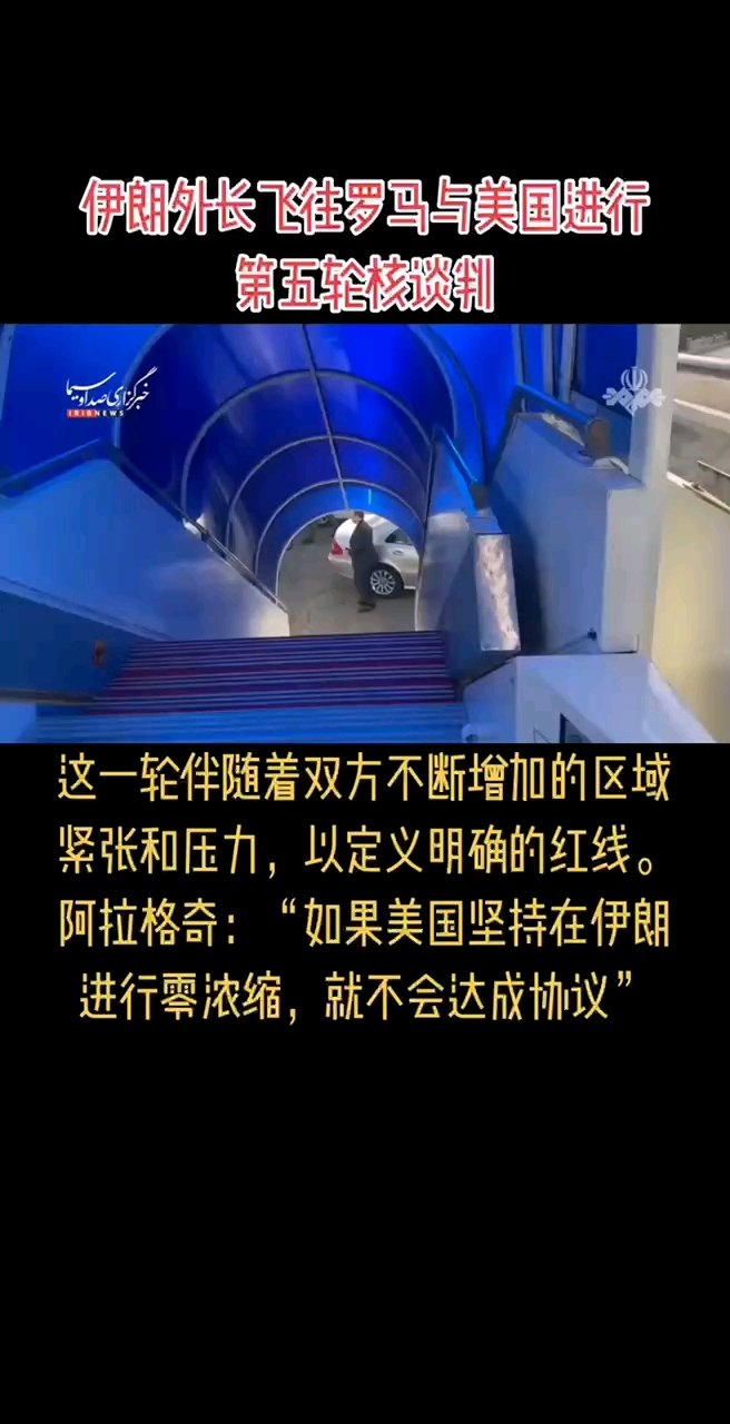 伊朗外长：将适当回应美方核谈判提案