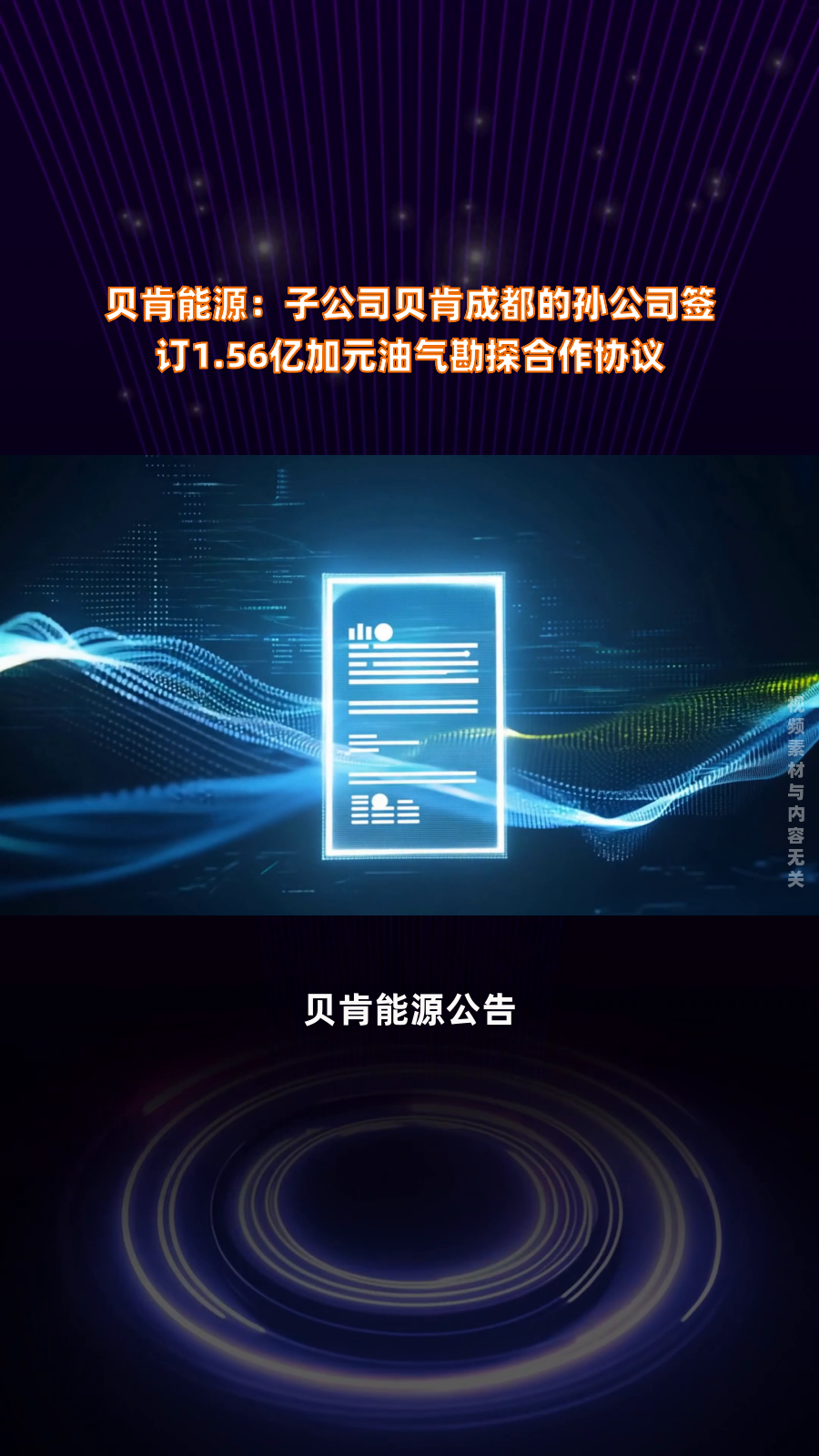 贝肯能源：孙公司拟转让狮岭环保部分股份