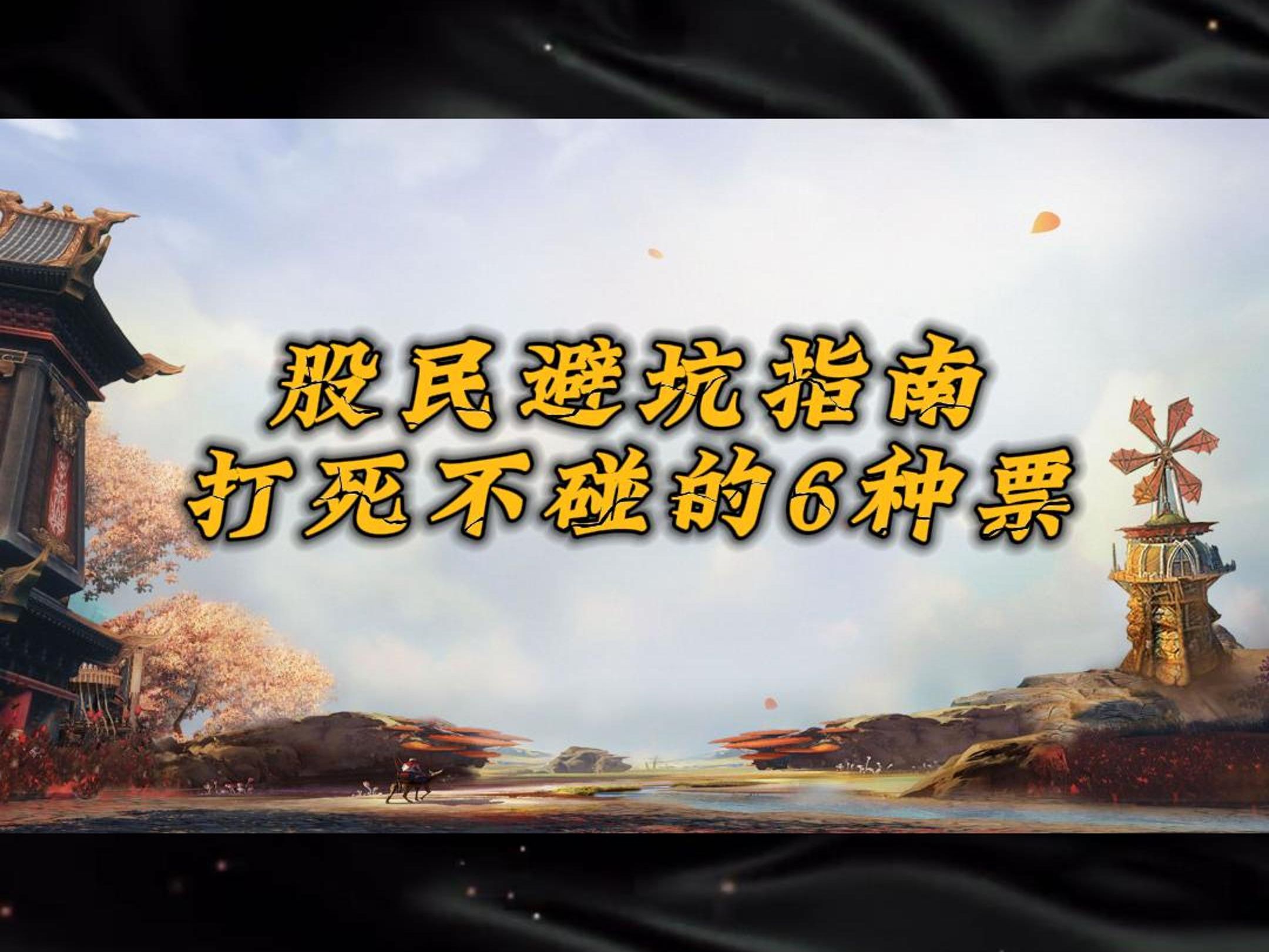 买股票，哪些习惯帮我避了坑？| 猫猫看市