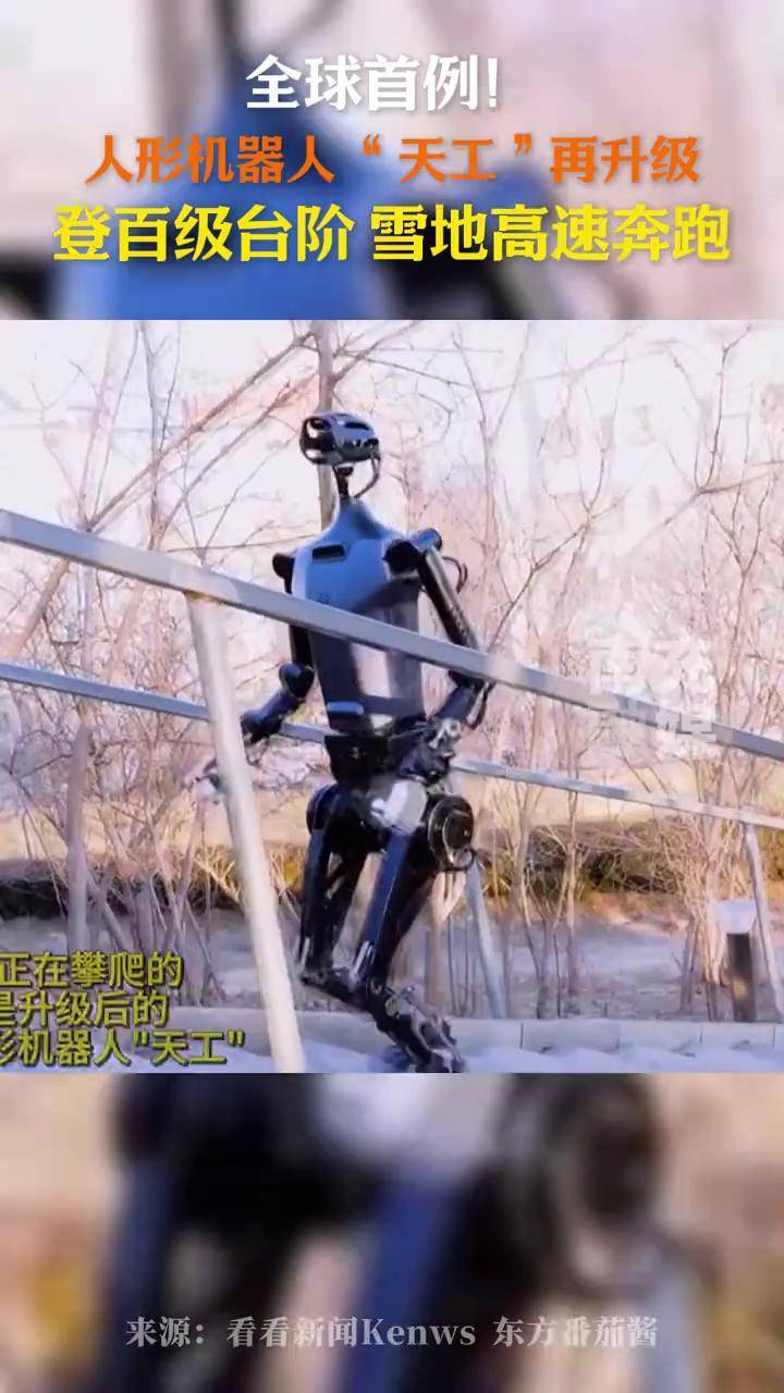 秀我中国丨人形机器人“天工2.0”又升级了