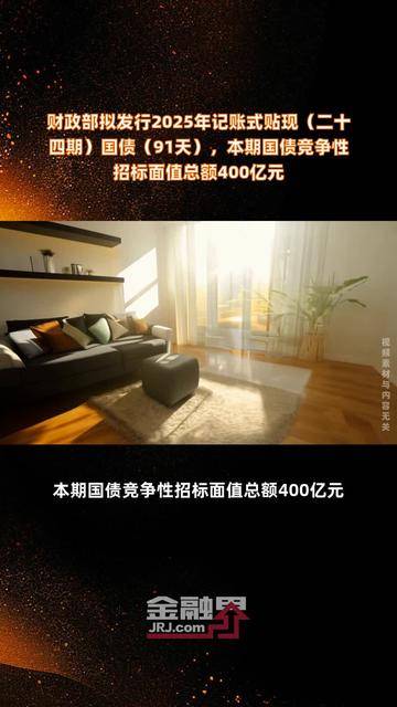 财政部拟发行2025年记账式贴现（三十四期）国债