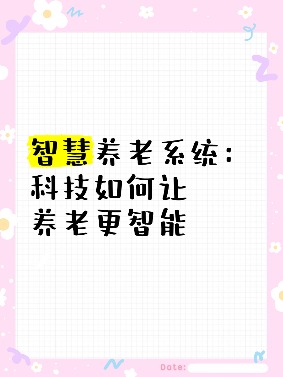 让养老服务更智慧