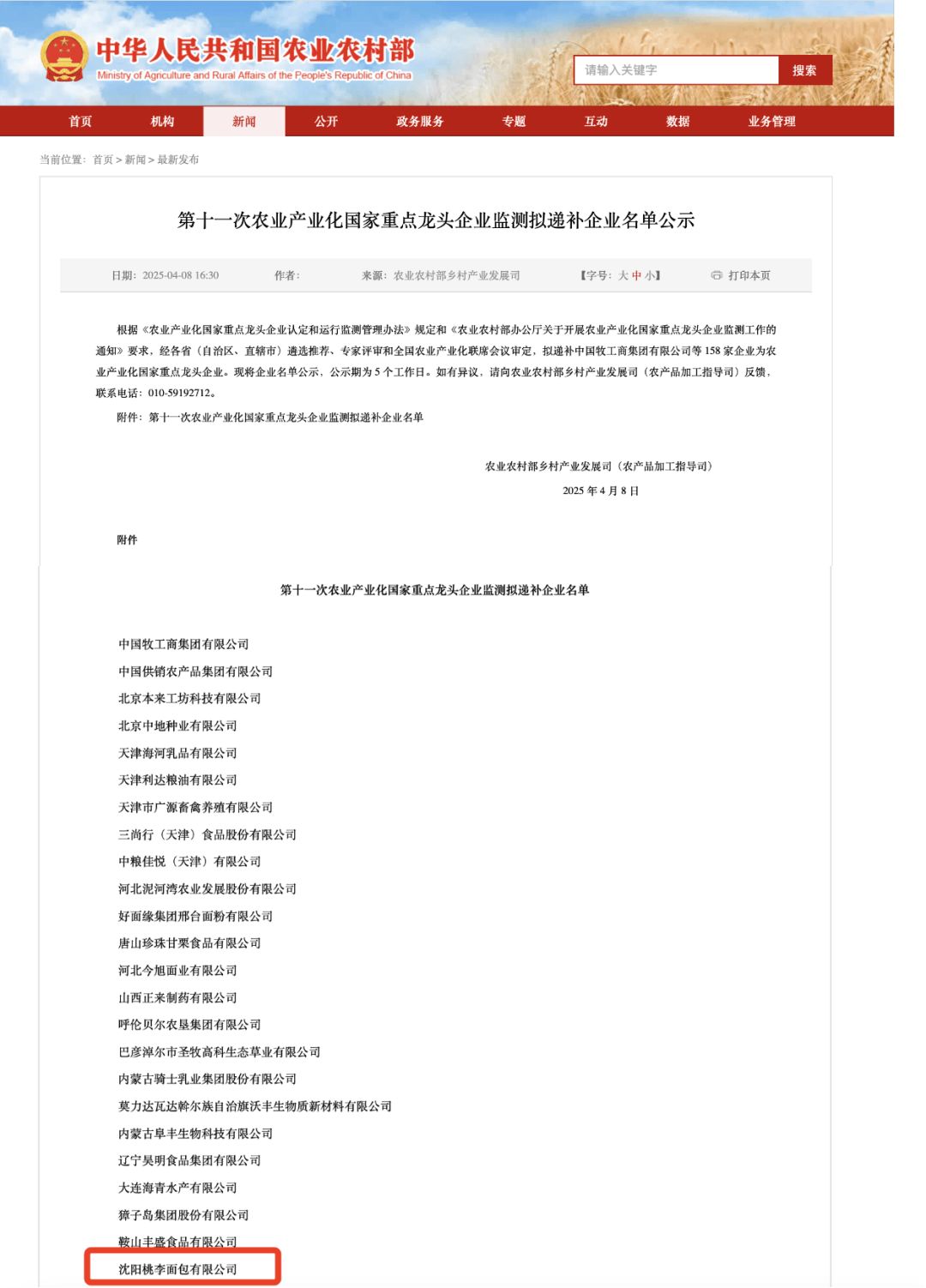 新一批农业产业化国家重点龙头企业名单公布