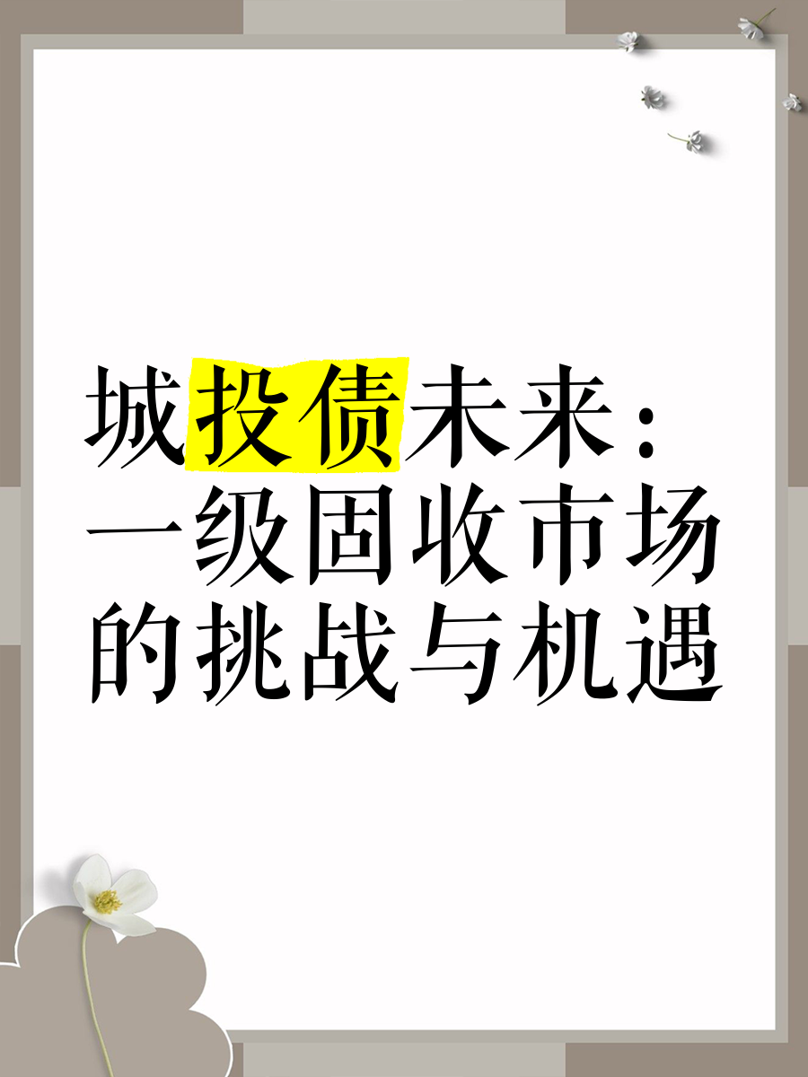 城投债年内已净偿还2200多亿，高息品种愈发稀少，估值2.2%以上规模仅剩10%