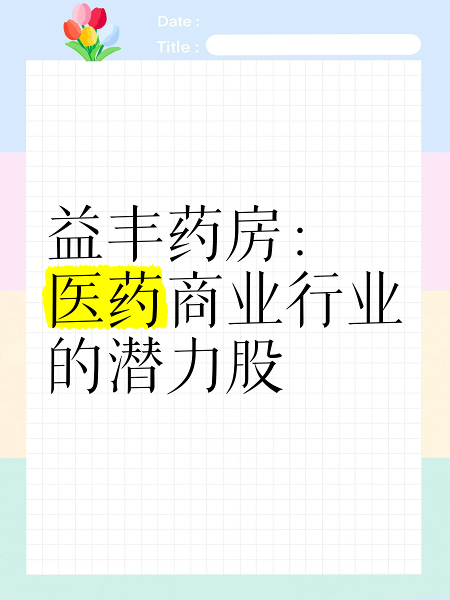 行业寒冬中的益丰药房：关店数量猛增，营利增速降至个位数