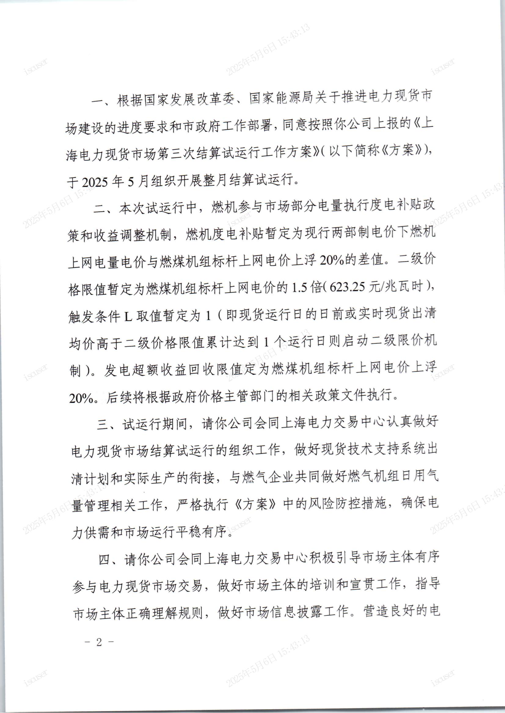 国家能源局：加快推动各省（区、市）电力现货市场转入连续运行