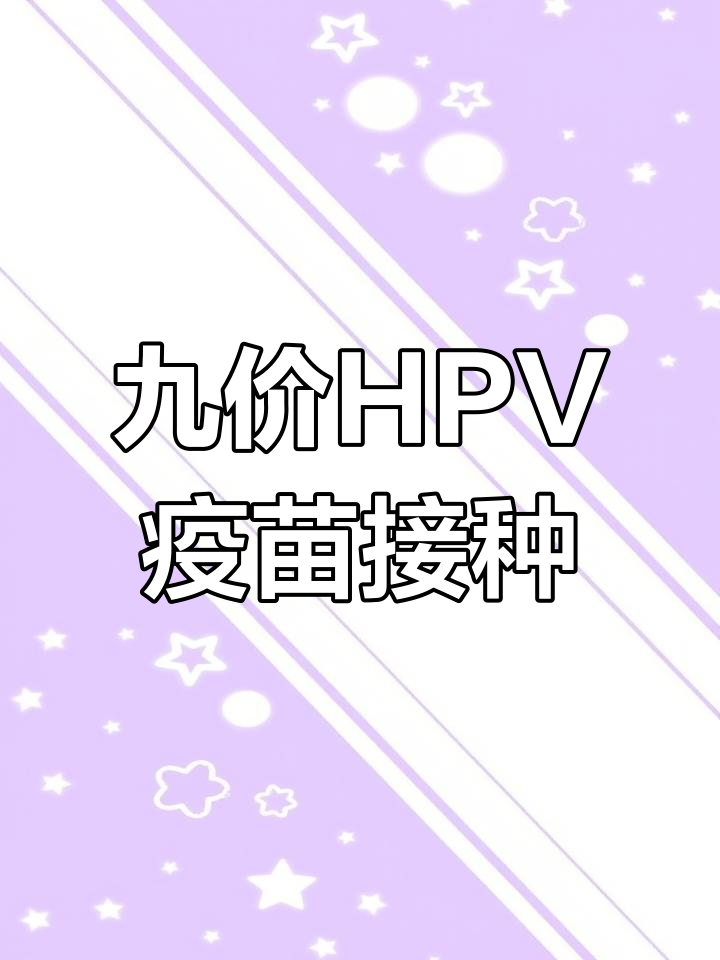 国产九价HPV疫苗来了 你想打吗
