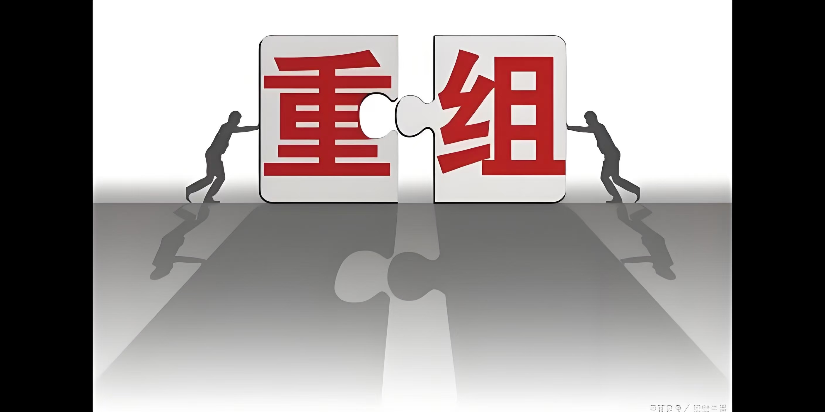 上市公司并购重组正酣，加速布局新兴产业