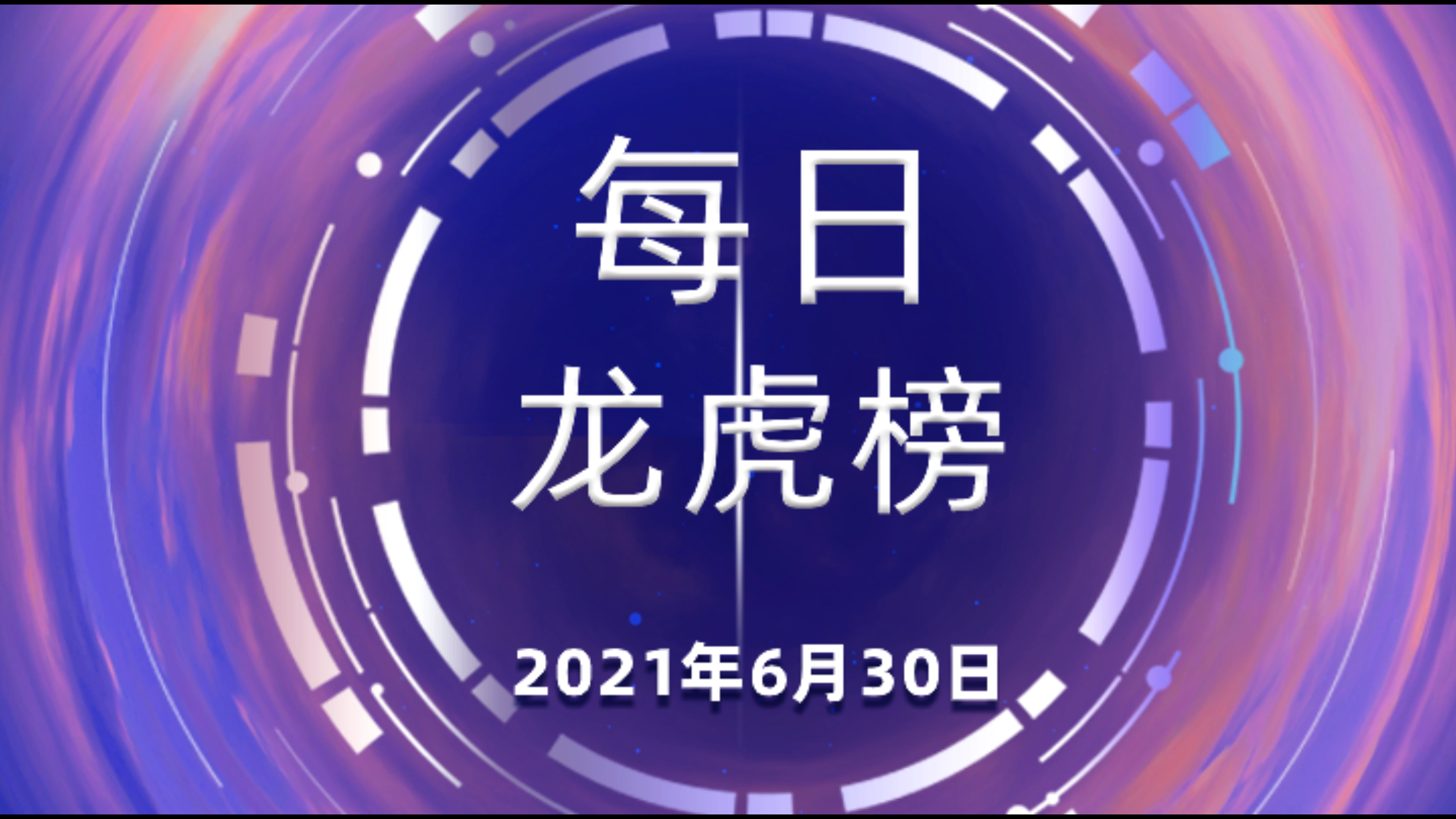 汇金通龙虎榜数据(6月6日)