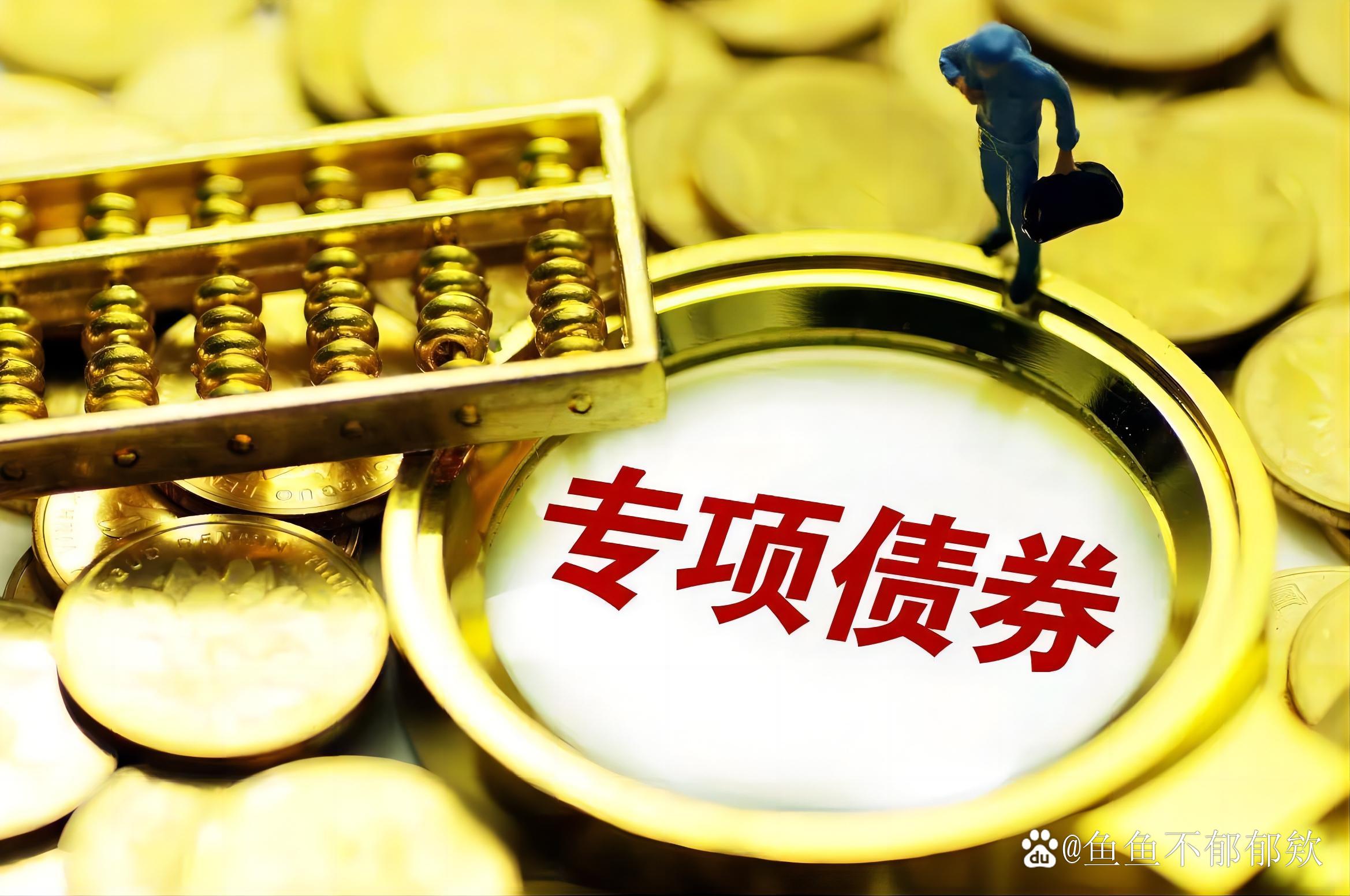 第二批395亿元稳增长扩投资专项债在银行间市场完成发行