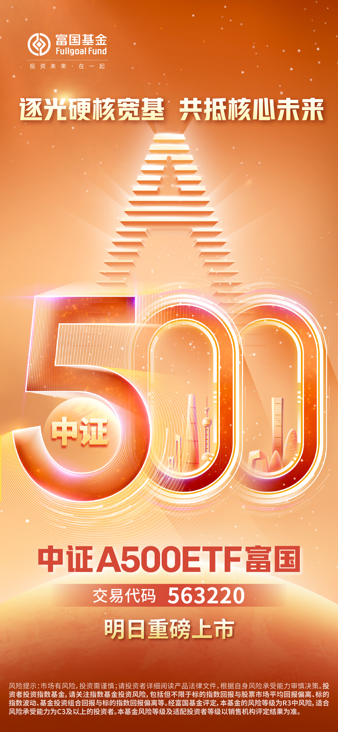 国联安中证A500增强ETF今日起发售，募集上限20亿元