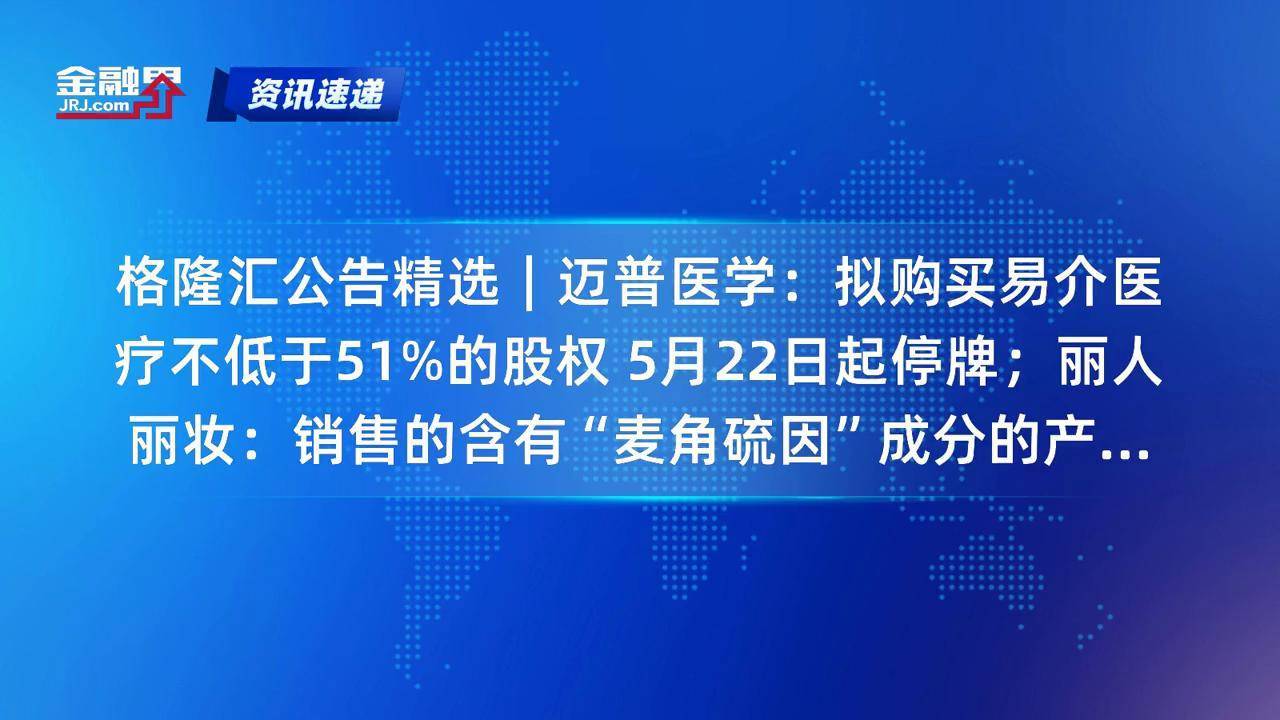 【公告精选】博众精工拟并购切入汽车智能装备市场；永安药业提示公司股价存较高炒作风险