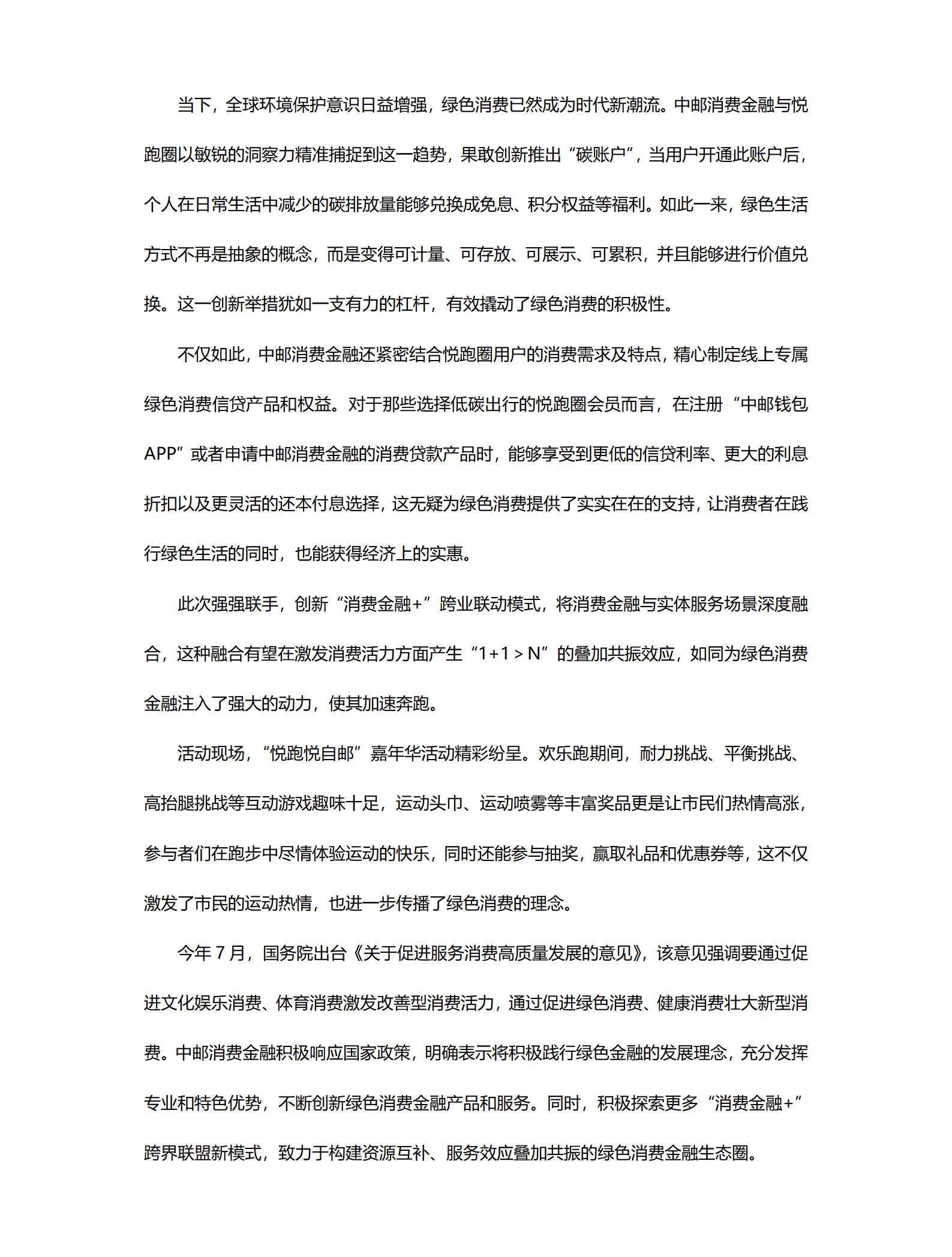 中邮消费金融“YO生活”平台正式推出，构建绿色消费新生态