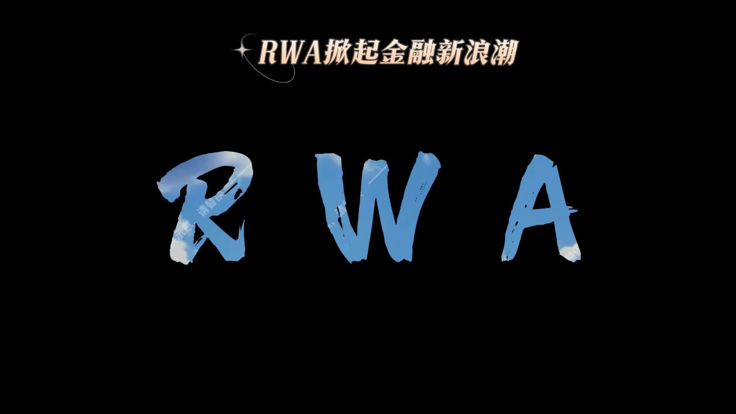 卓易信息：RWA指通过区块链技术将现实世界中的有形资产或无形资产转化为可交易的数字代币