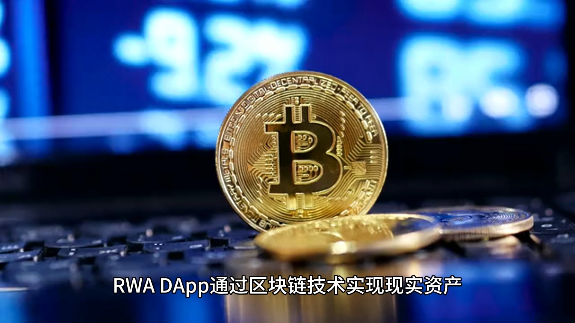 卓易信息：RWA指通过区块链技术将现实世界中的有形资产或无形资产转化为可交易的数字代币