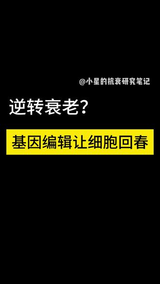 基因编辑技术构建出人类抗衰老细胞