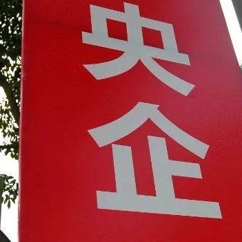 【e公司观察】“央企系”地产公司陆续剥离地产开发业务 轻资产转型中需重视新挑战