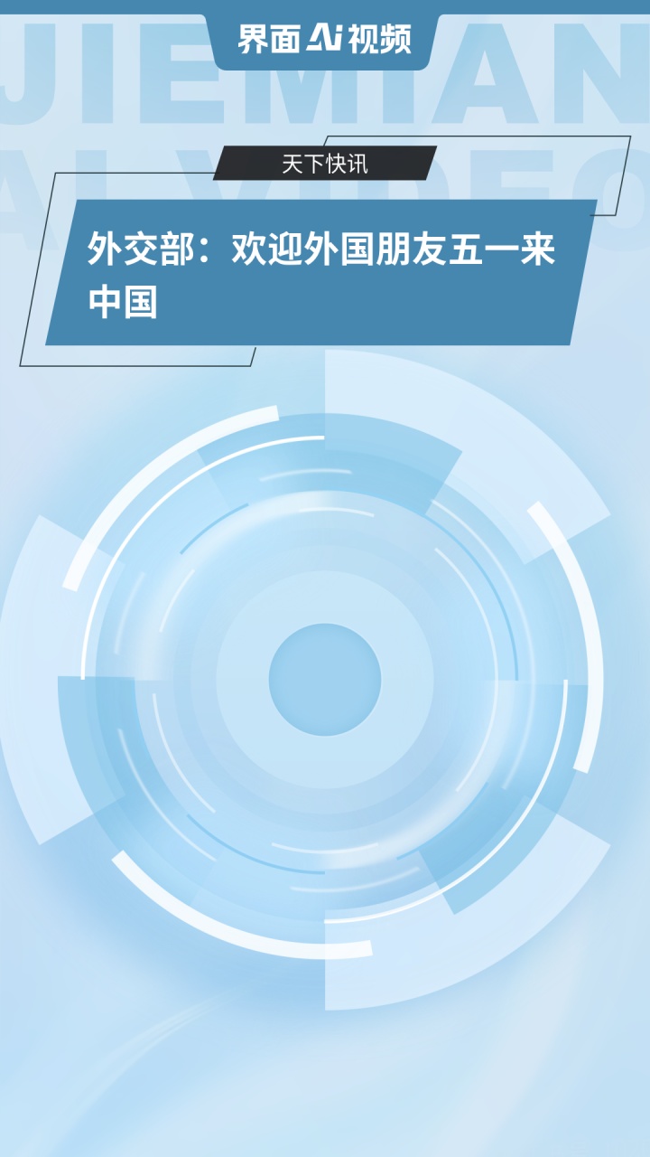 外交部：欢迎更多外企在新质生产力发展浪潮中实现共赢