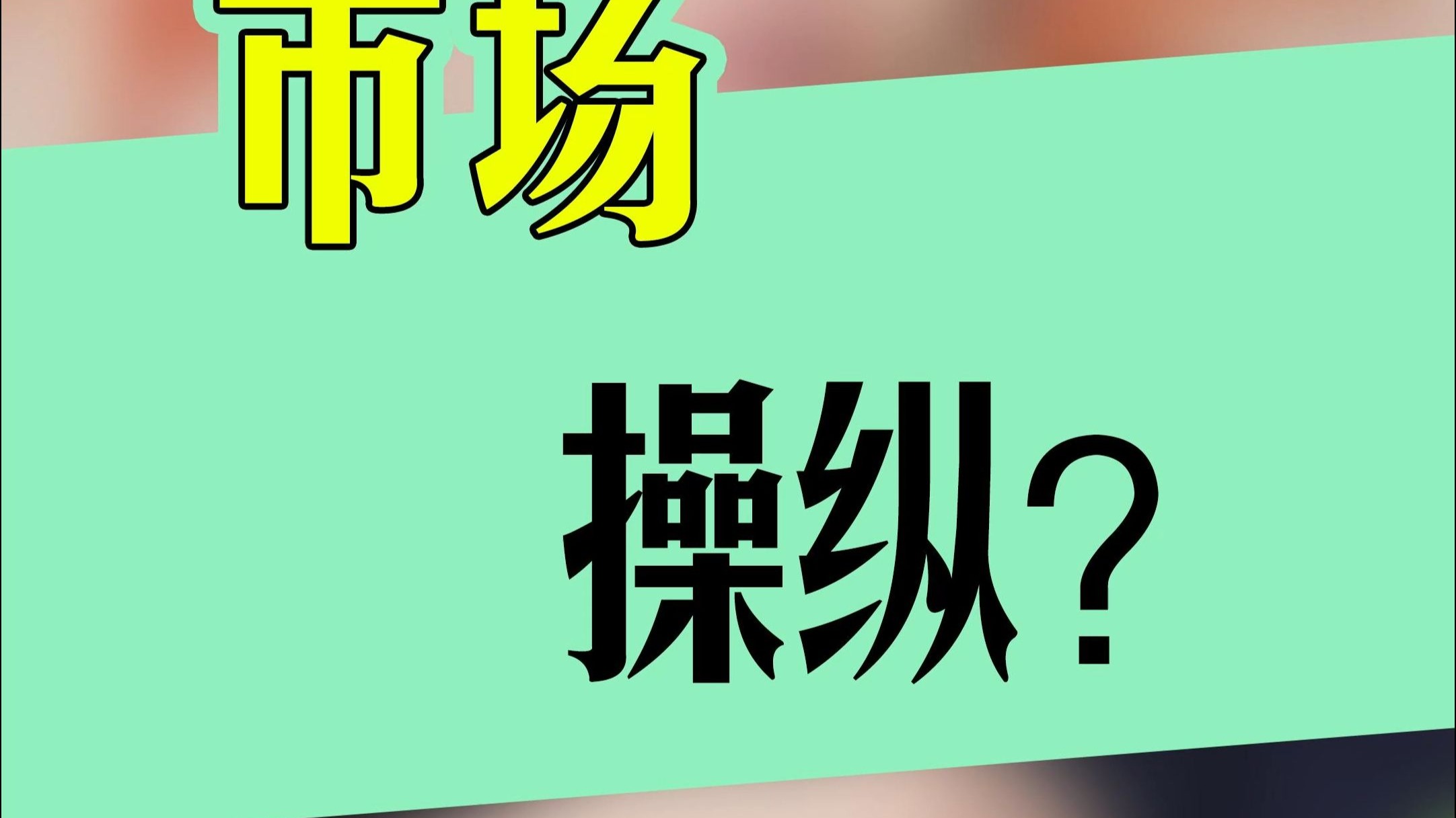 A股何时崛起？市场总能爬过“忧虑之墙”！