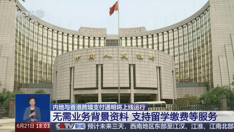 跨境支付通明起上线 内地香港居民可实时跨境转账