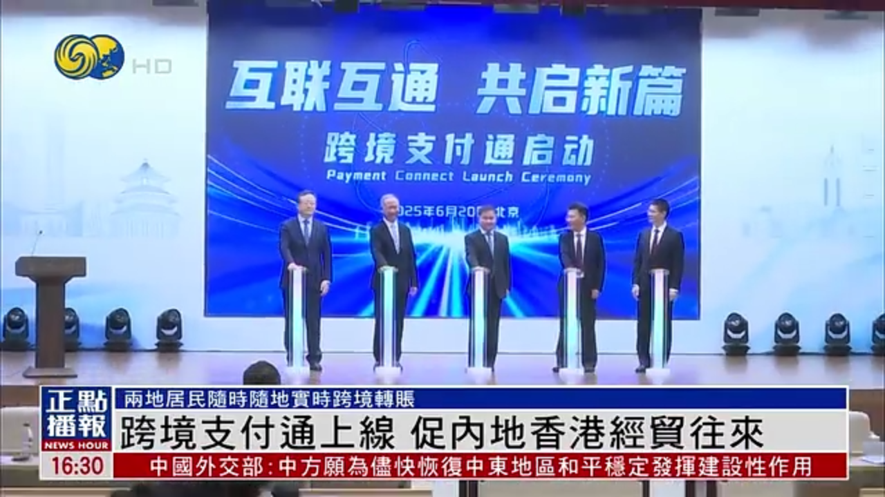 跨境支付通明起上线 内地香港居民可实时跨境转账