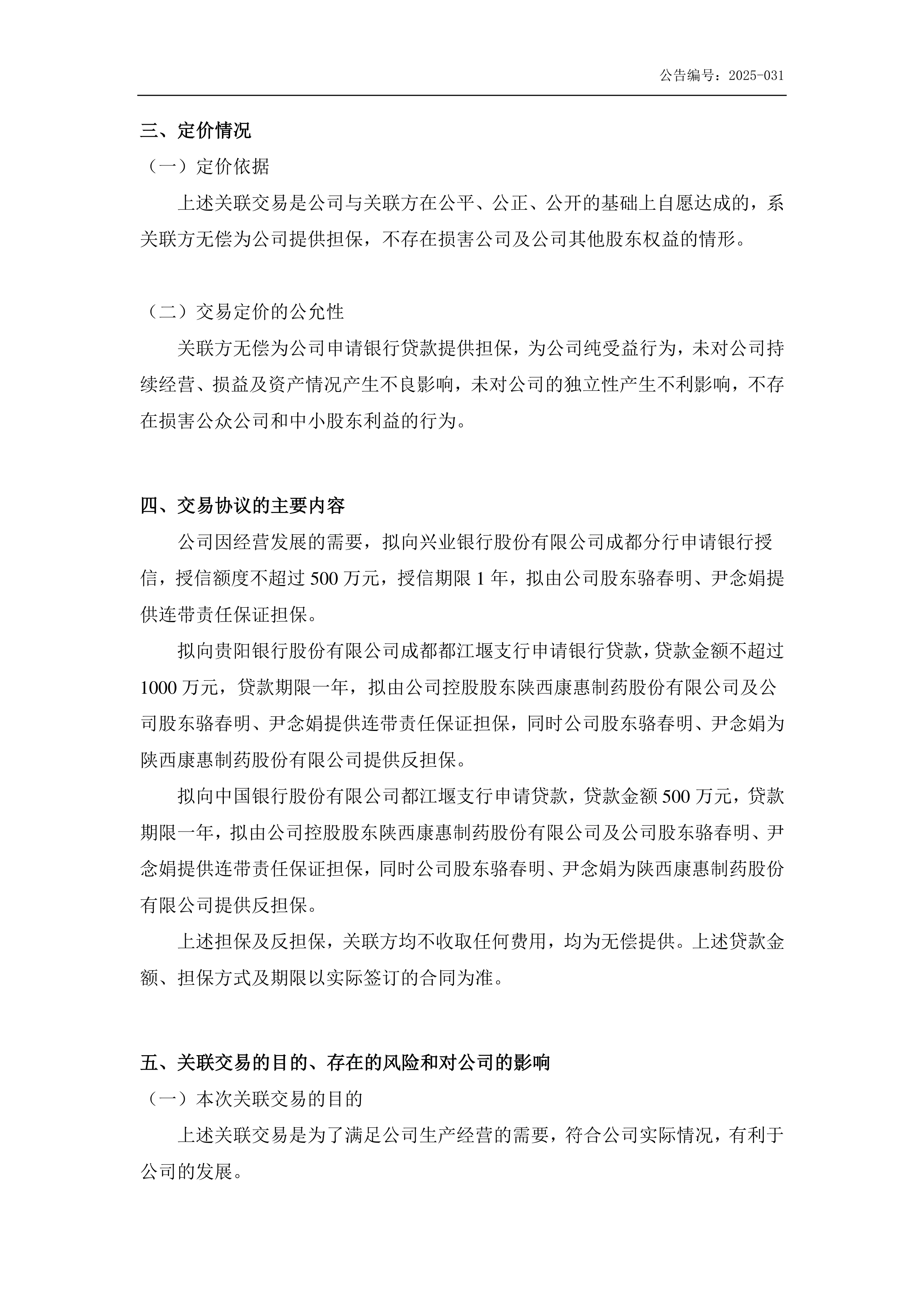 海南发展披露总额4500万元的对外担保，被担保方为海控三鑫（蚌埠）新能源材料有限公司