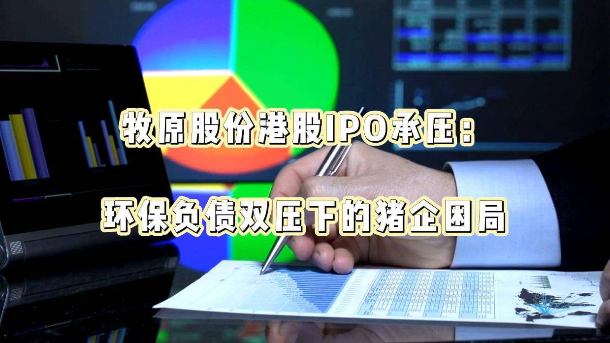 牧原股份港股发行预计四季度落地 发力养殖技术设备降本仍存空间