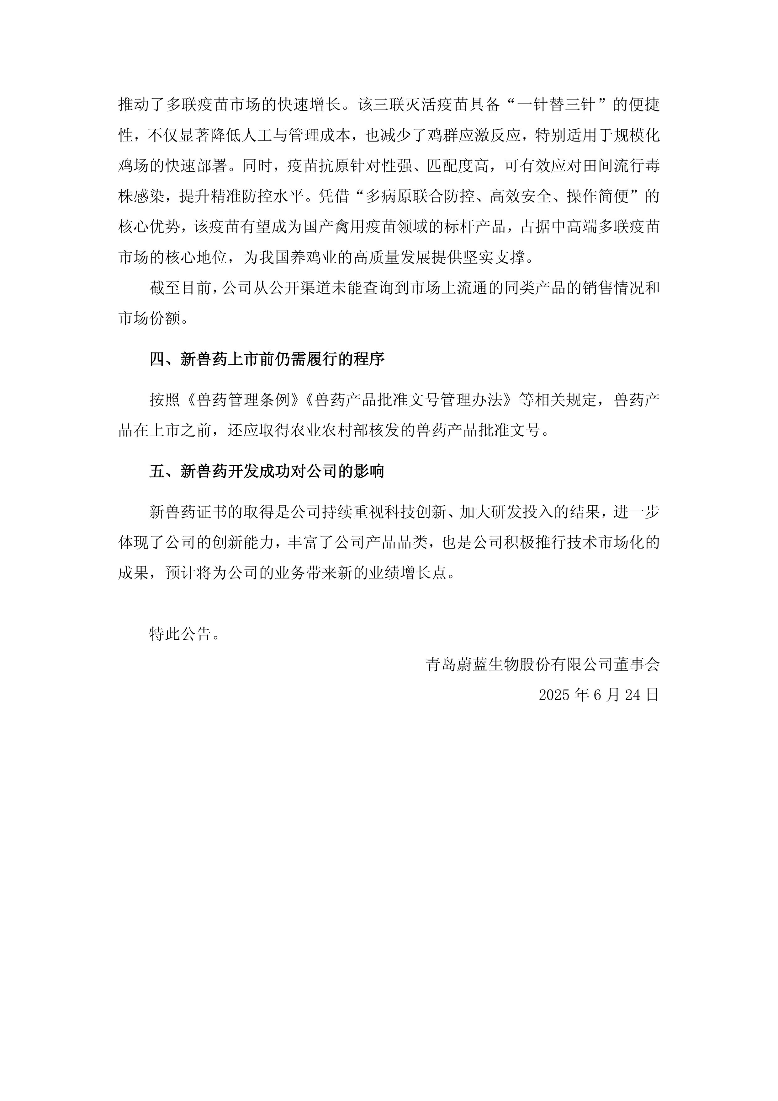 蔚蓝生物：获新兽药注册证书