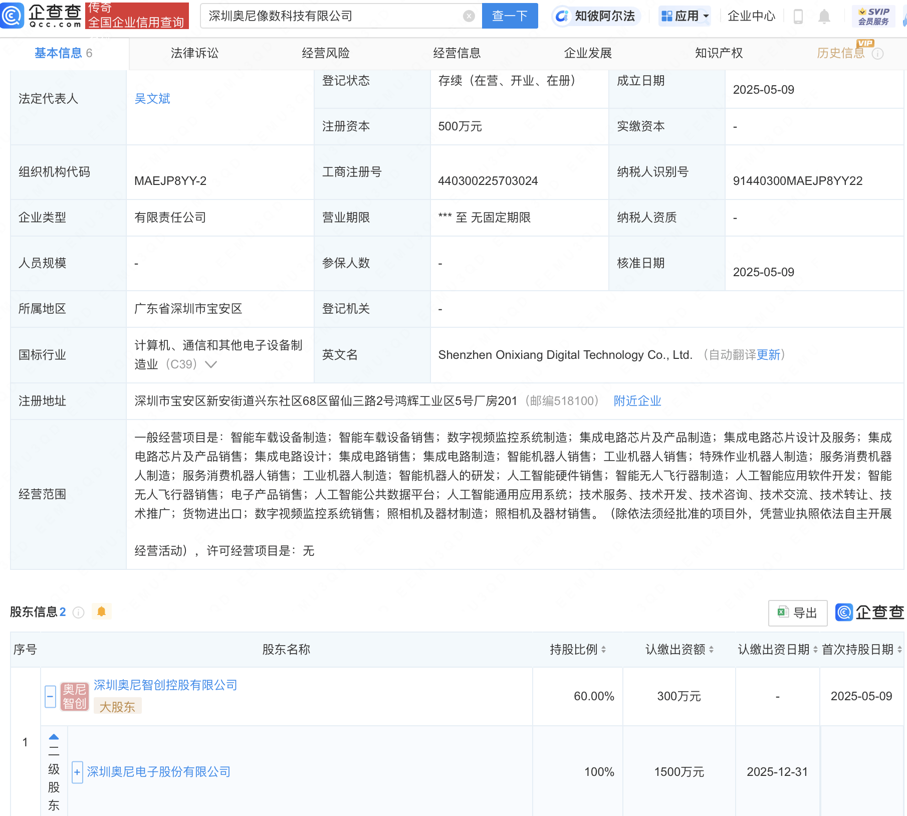 优必选等在深圳成立新公司 含AI相关业务