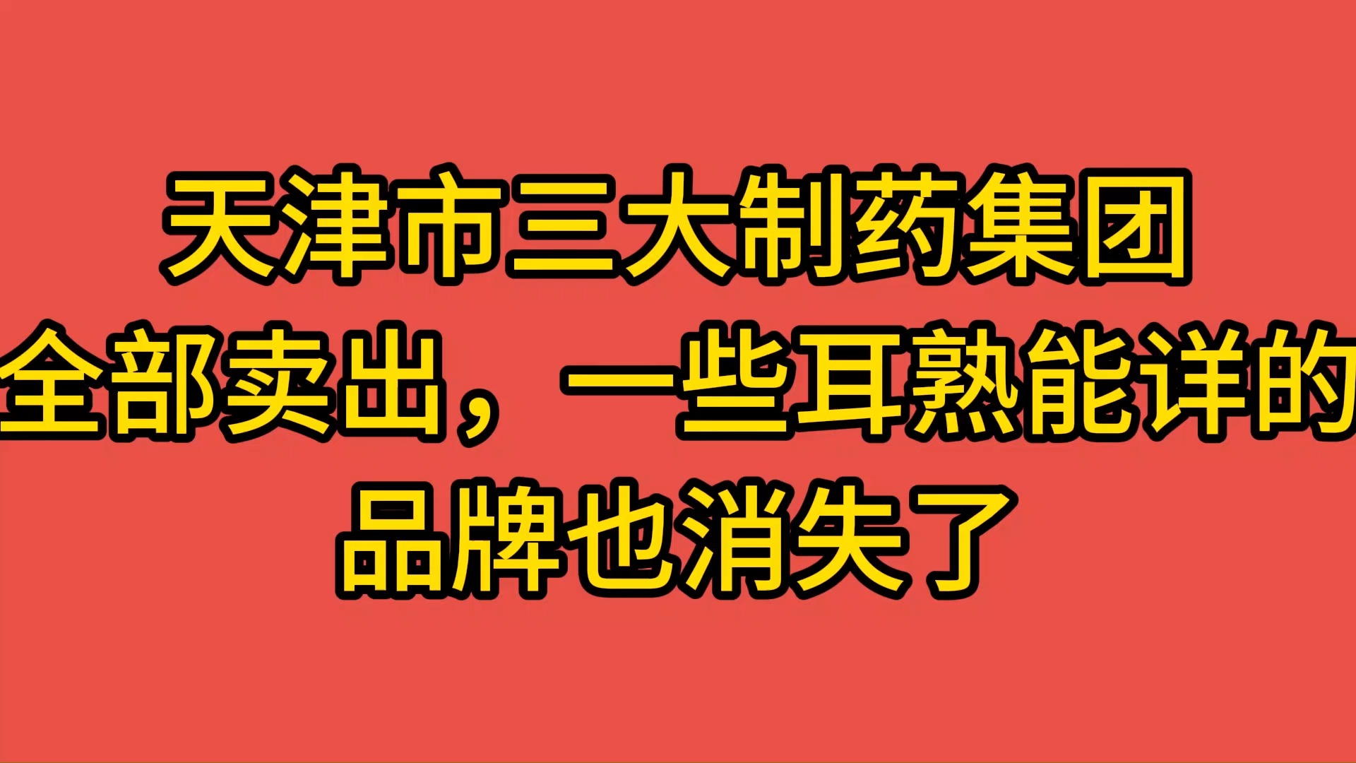 津药药业：再登反垄断“黑榜”吞近7000万罚单，“降本式”提利难掩营收下滑，关联研发大额预付款疑云遭拷问