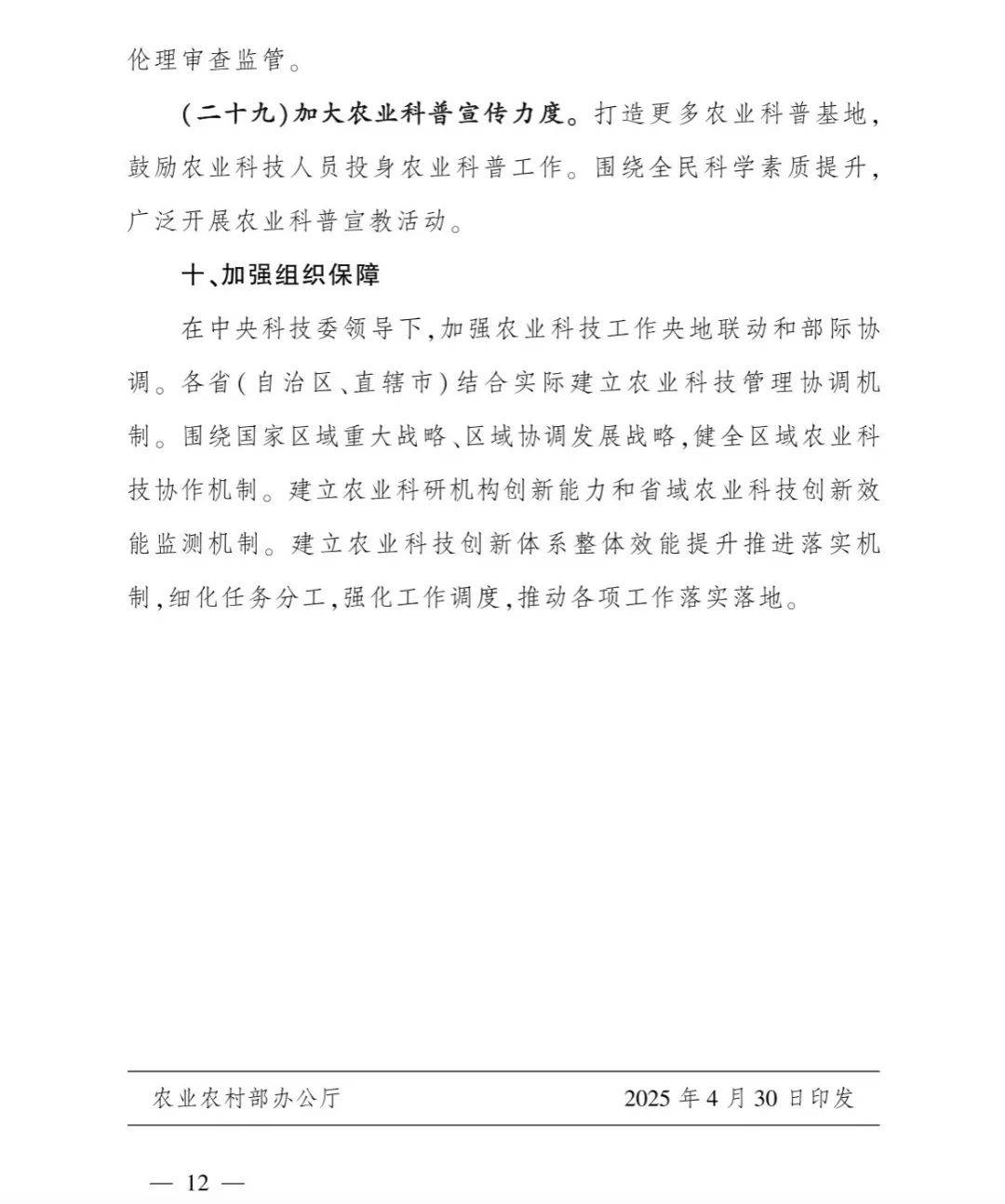 提升农业科技创新体系整体效能