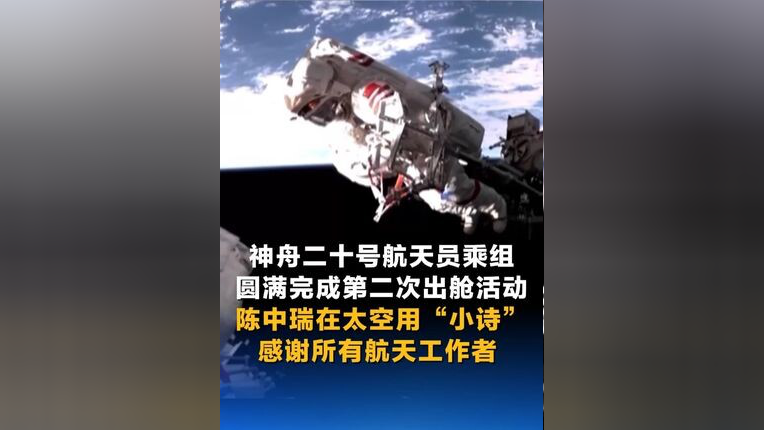 神舟二十号航天员乘组圆满完成第二次出舱活动