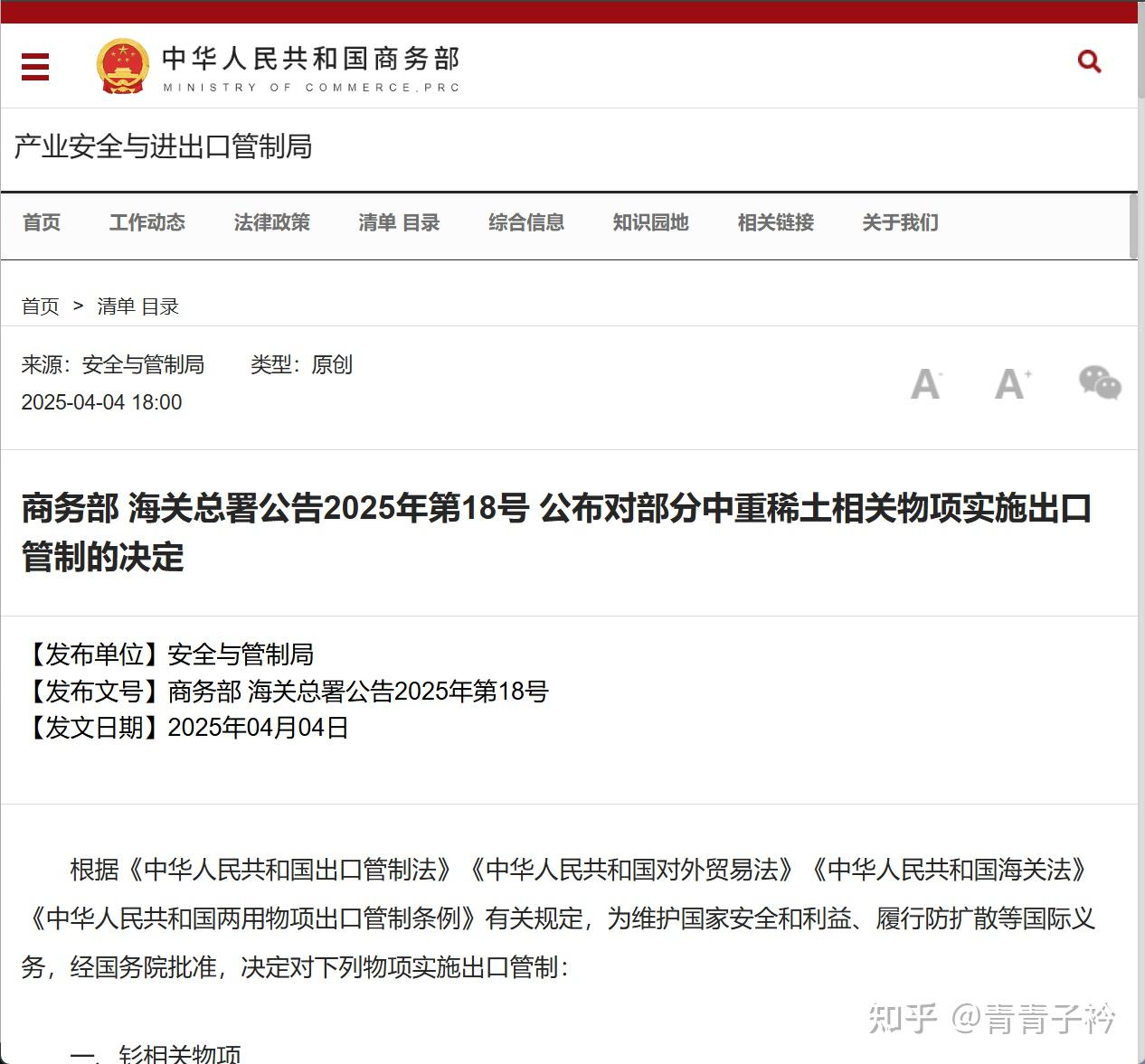 商务部新闻发言人就中重稀土出口管制措施答记者问