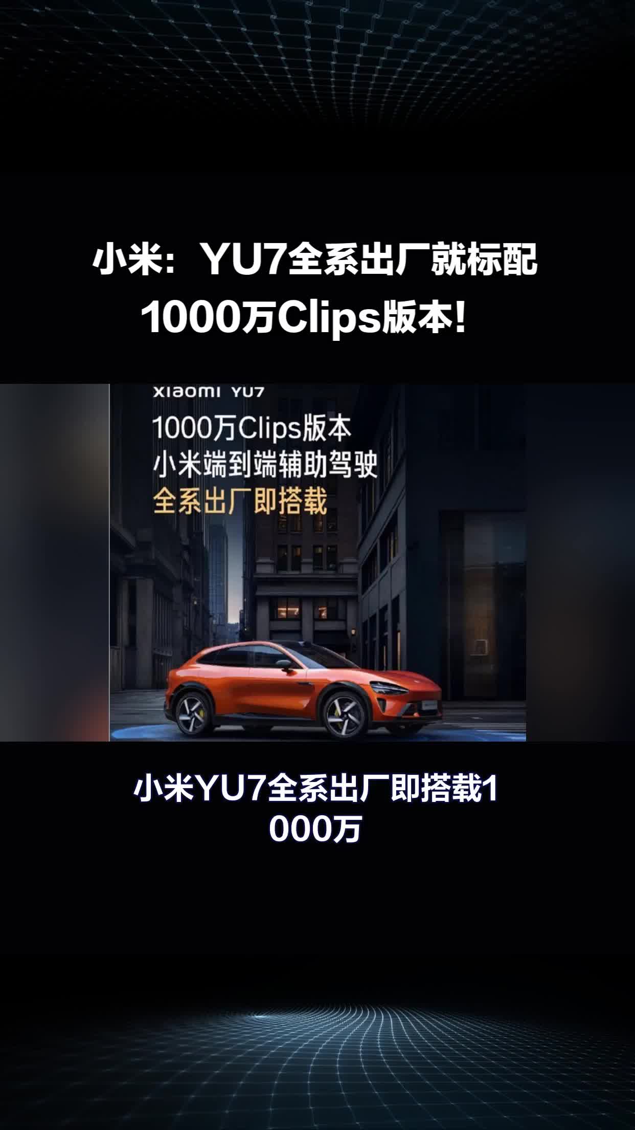 小米汽车：小米SU7 Pro等预计7月下旬推送1000万Clips版本的辅助驾驶功能