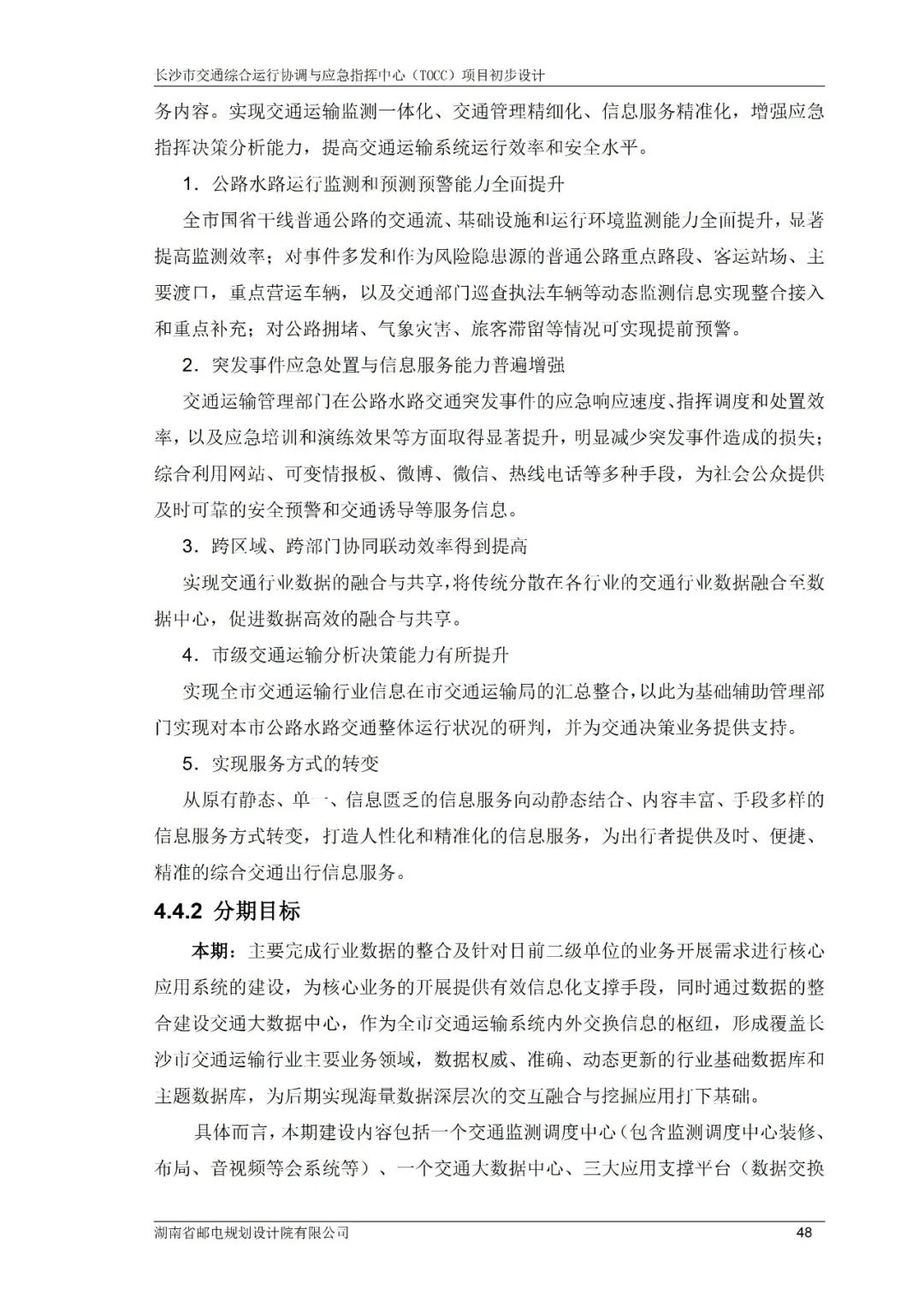 中科通达新注册《综合交通运行协调监测平台（TOCC）V1.0》项目的软件著作权