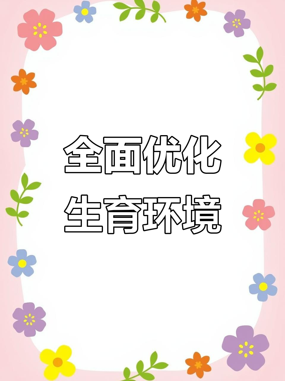多地即将出台完善生育支持体系若干政策 加快推动建设生育友好型社会