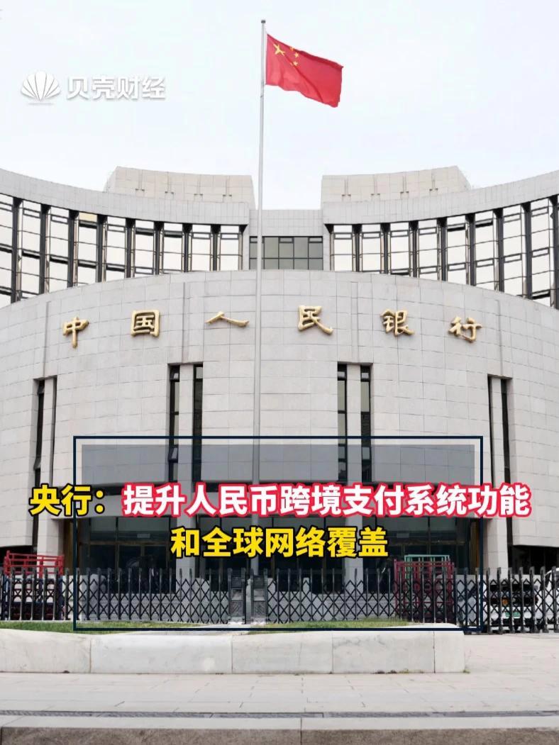 央行就《人民币跨境支付系统业务规则（征求意见稿）》公开征求意见