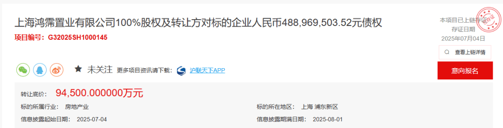 陆家嘴集团转让上海鸿霈置业100%股债，转让底价9.45亿元