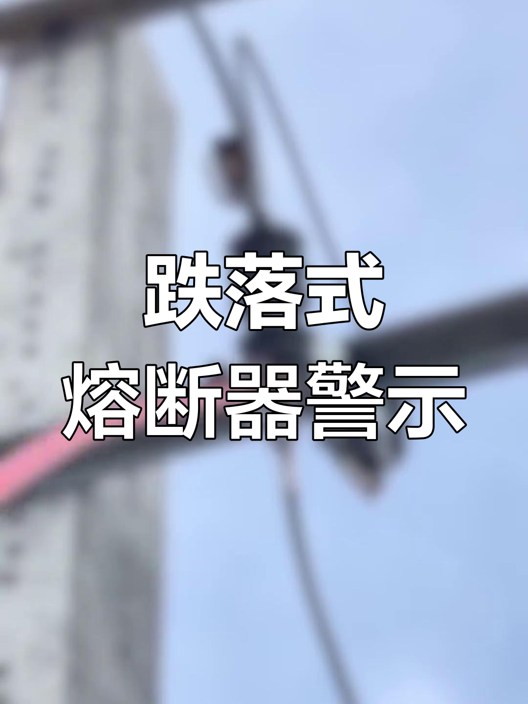 西高院：核电领域实现高压限流熔断器技术突破