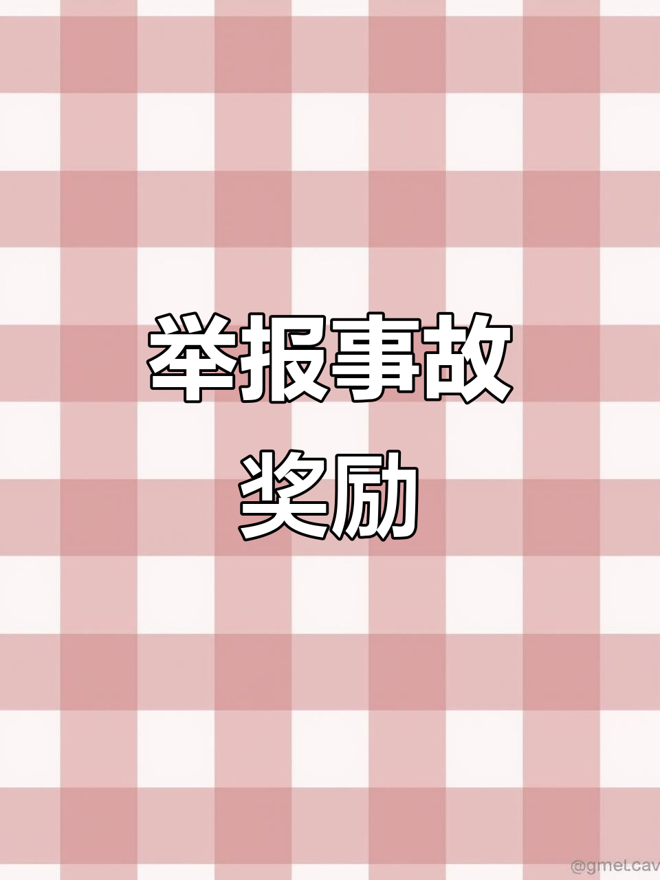 举报有奖！最高赏金超2600万元