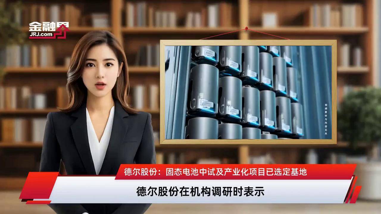 德尔股份固态电池获UN38.3认证