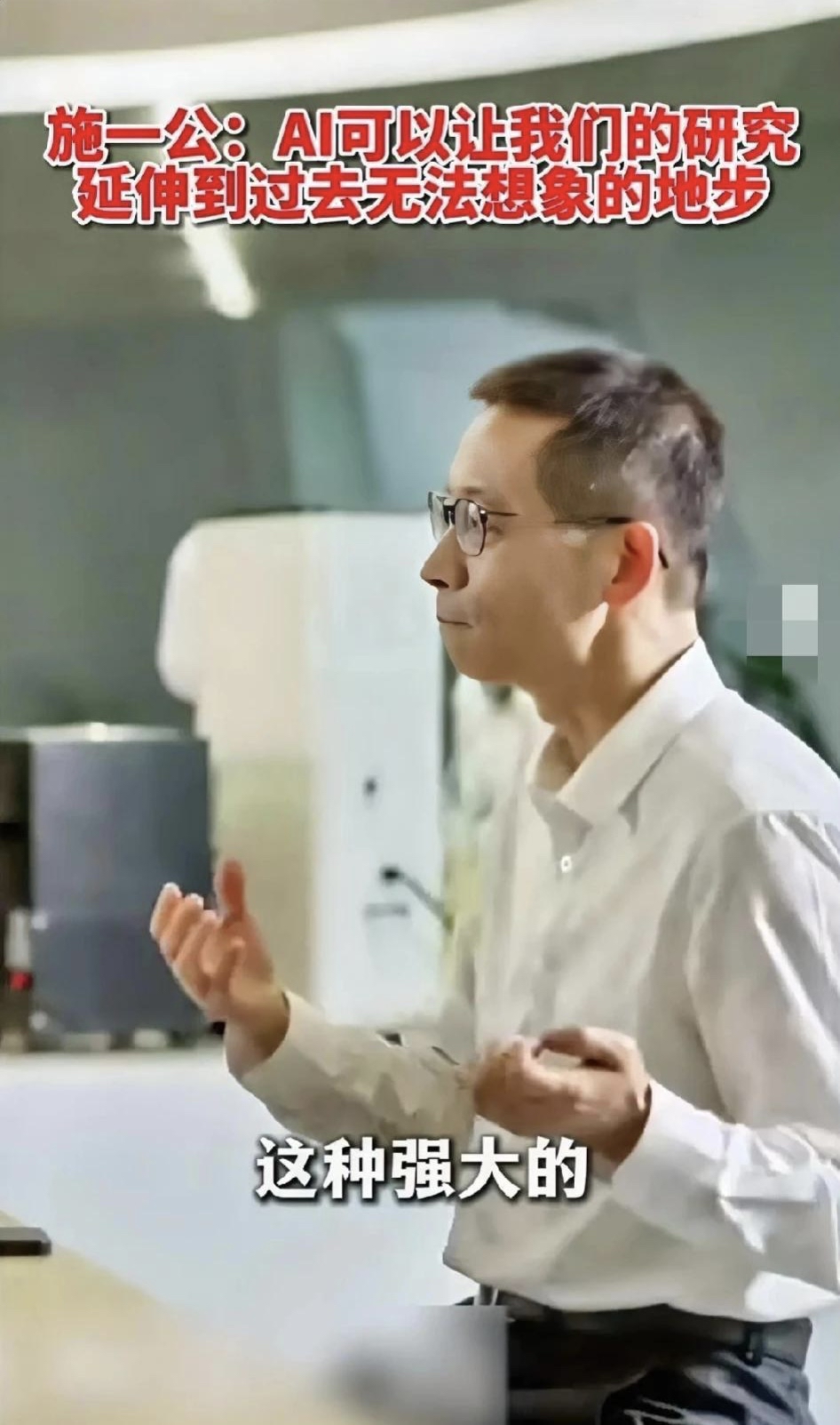 施一公呼吁青年科学家拥抱AI