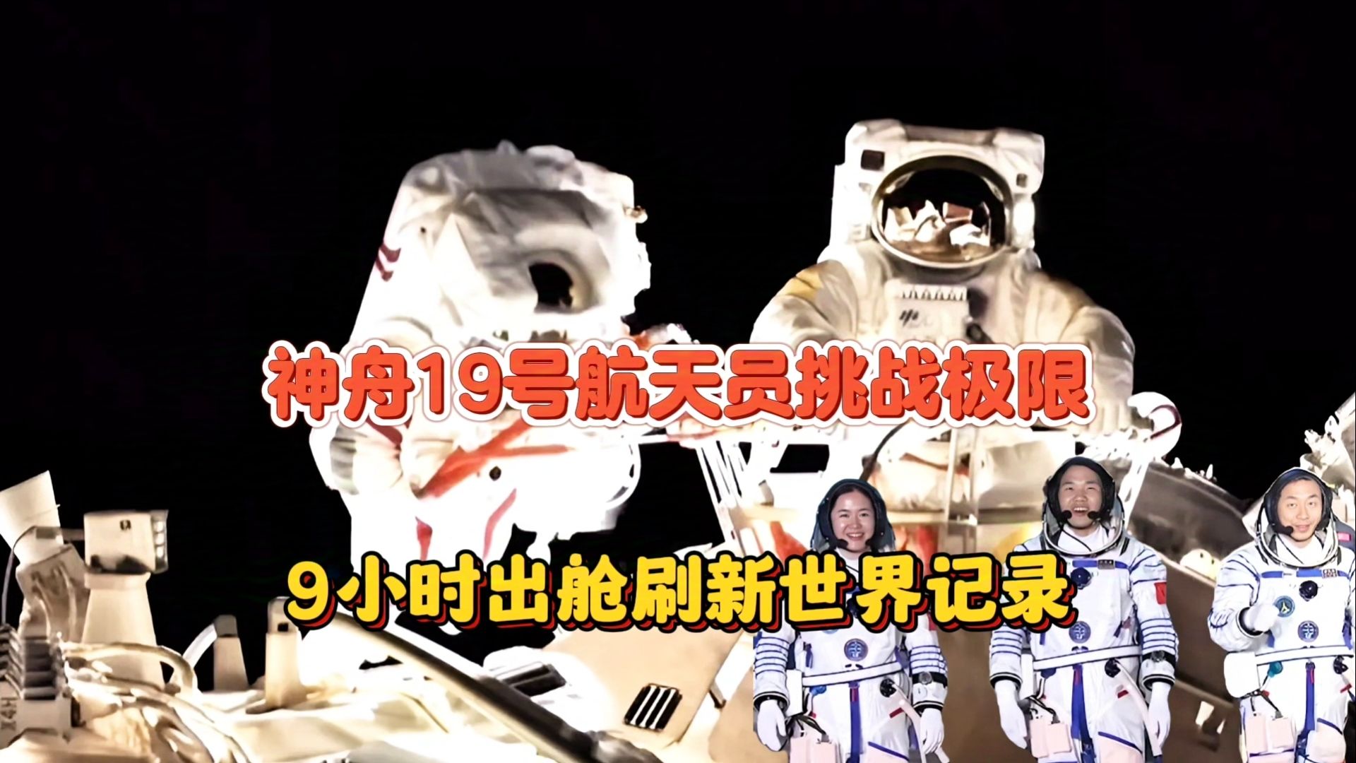 神舟十九号航天员乘组太空归来后首次公开亮相