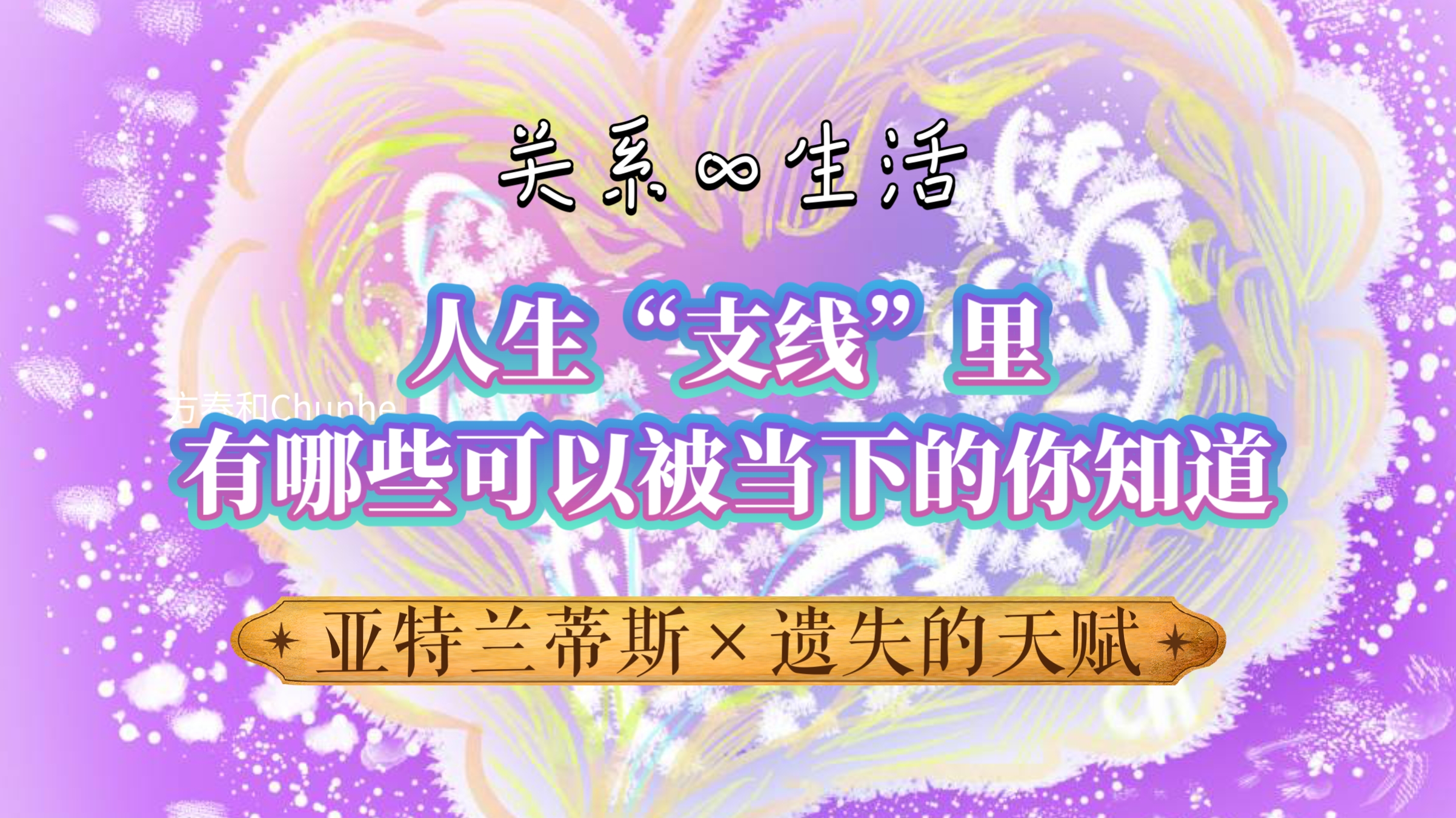 深度了解自己｜那些决定命运的“人生剧本”