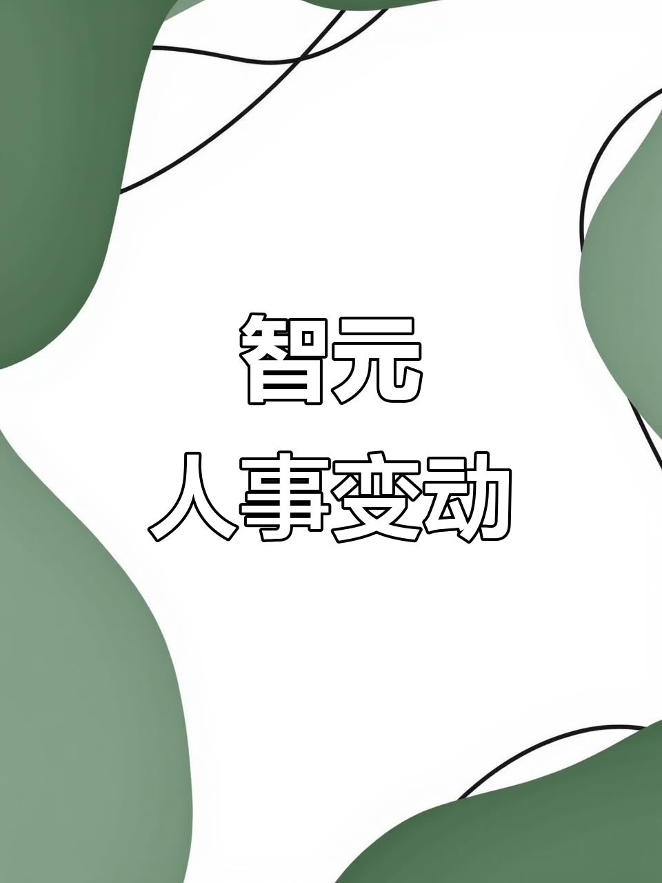 连收两涨停，智元机器人拟入主上纬新材，否认借壳，业务协同成关键考题