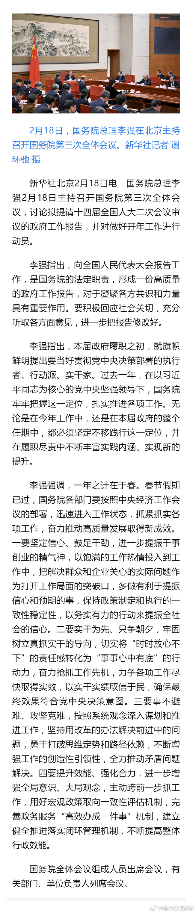 李强主持召开国务院常务会议 部署中国（上海）自由贸易试验区试点措施复制推广工作等
