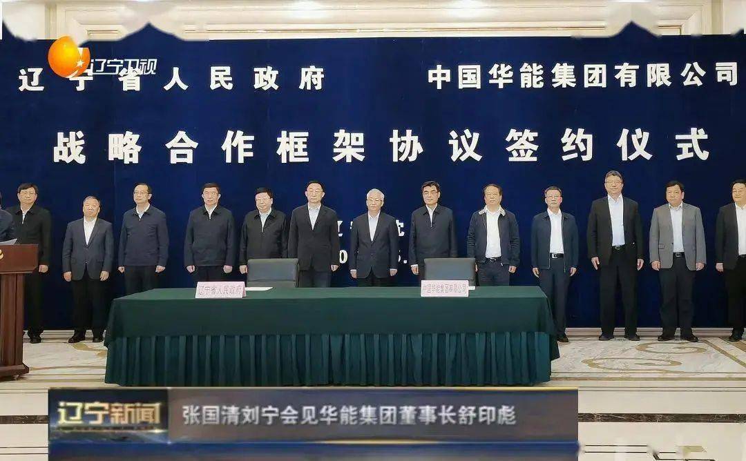 中国华能与唐山市签署战略合作协议