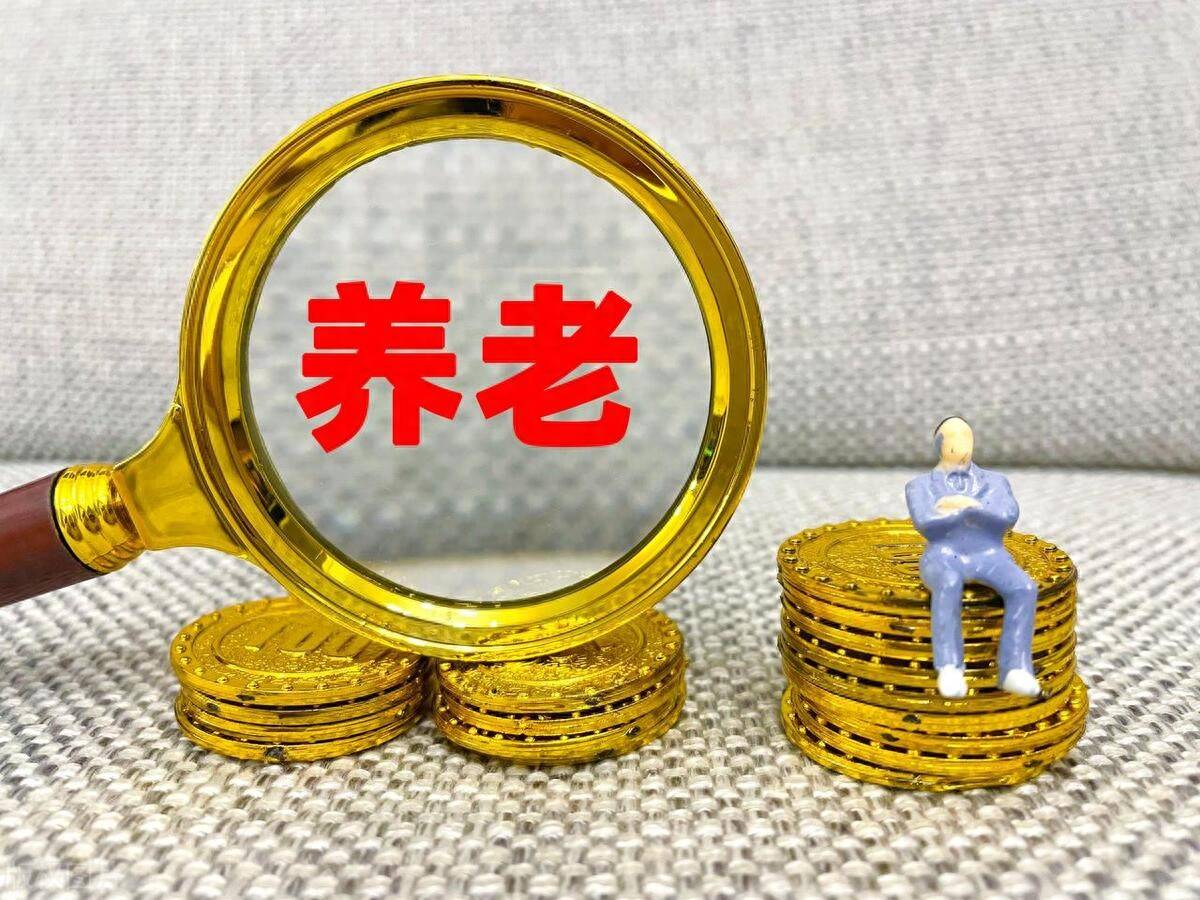 两部门印发！今年基本养老金上调2%